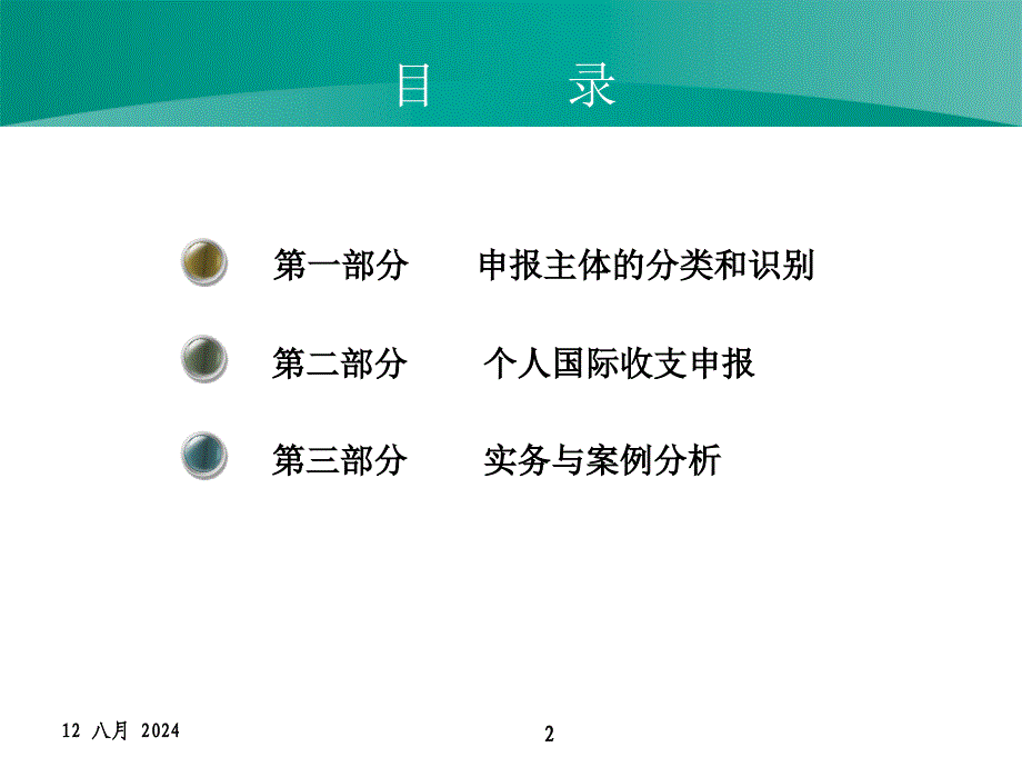 国际收支申报(个人).ppt_第2页