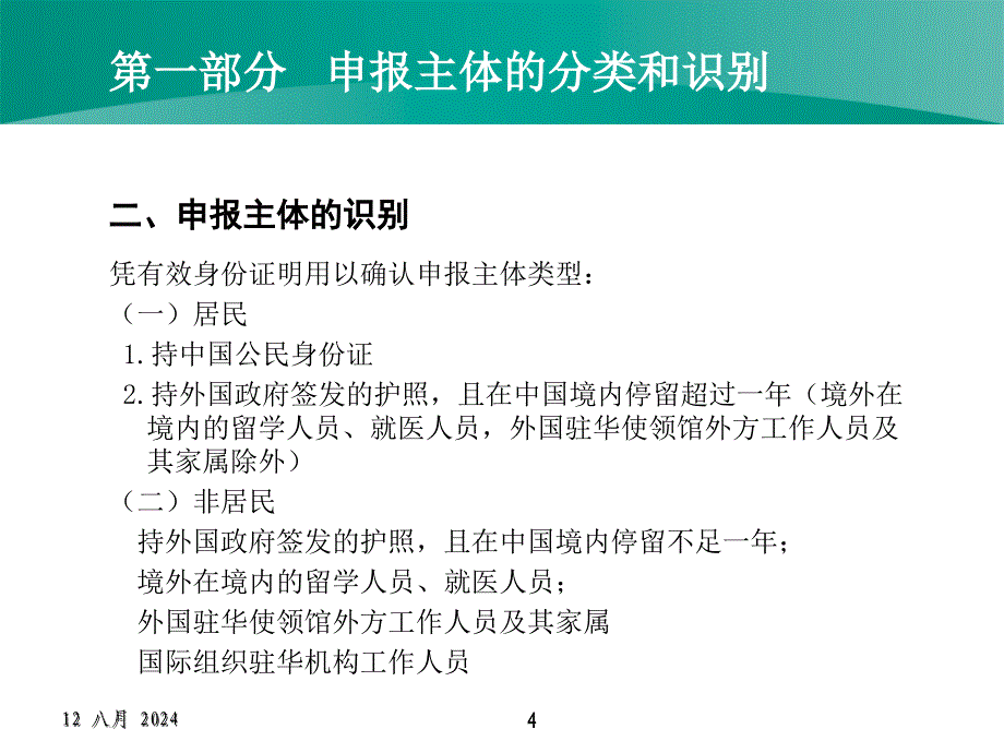 国际收支申报(个人).ppt_第4页