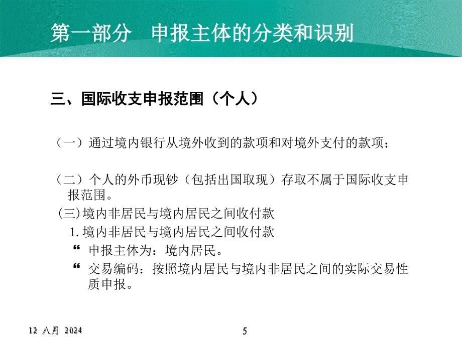 国际收支申报(个人).ppt_第5页