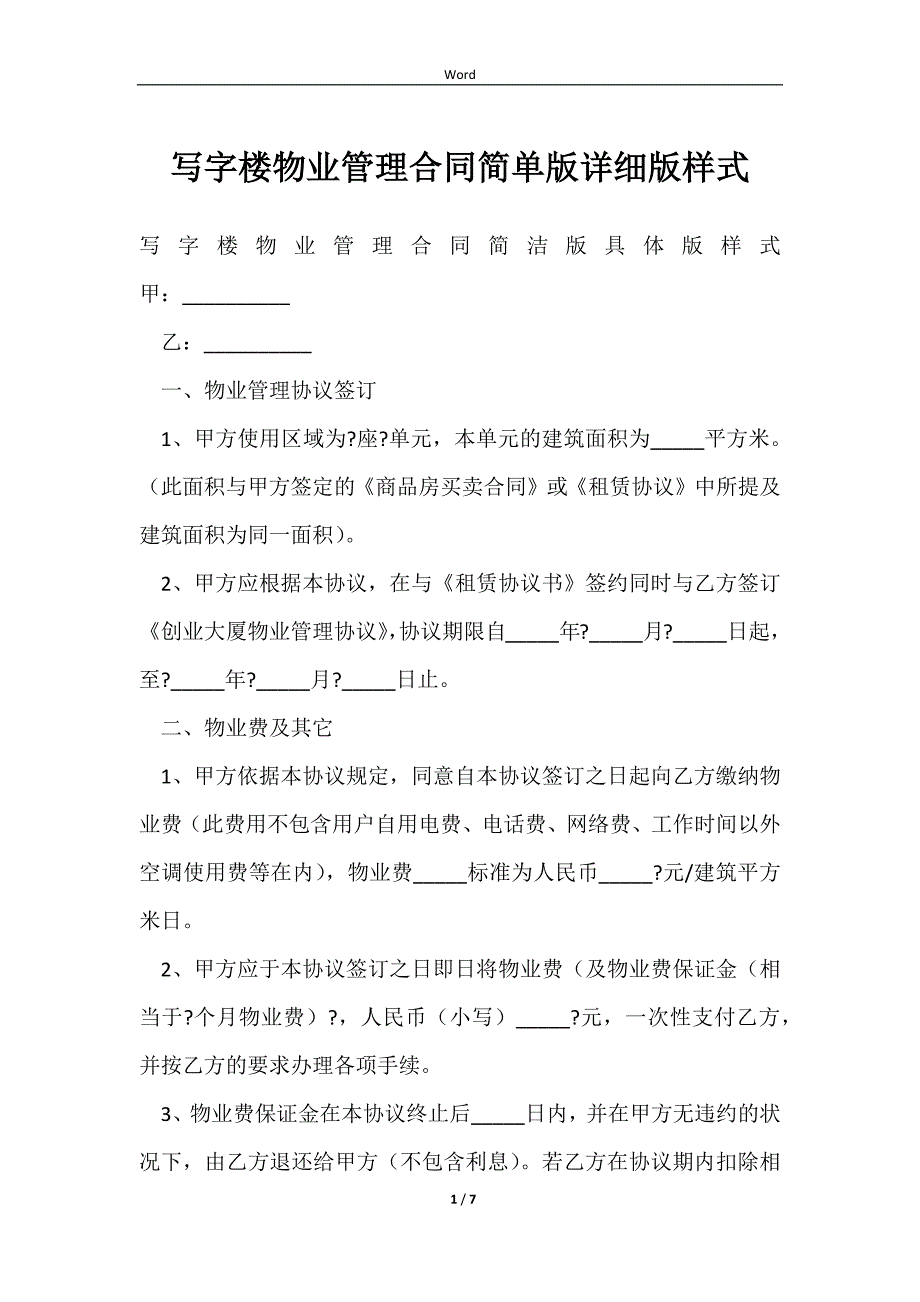 2023写字楼物业管理合同简单版详细版样式_第1页