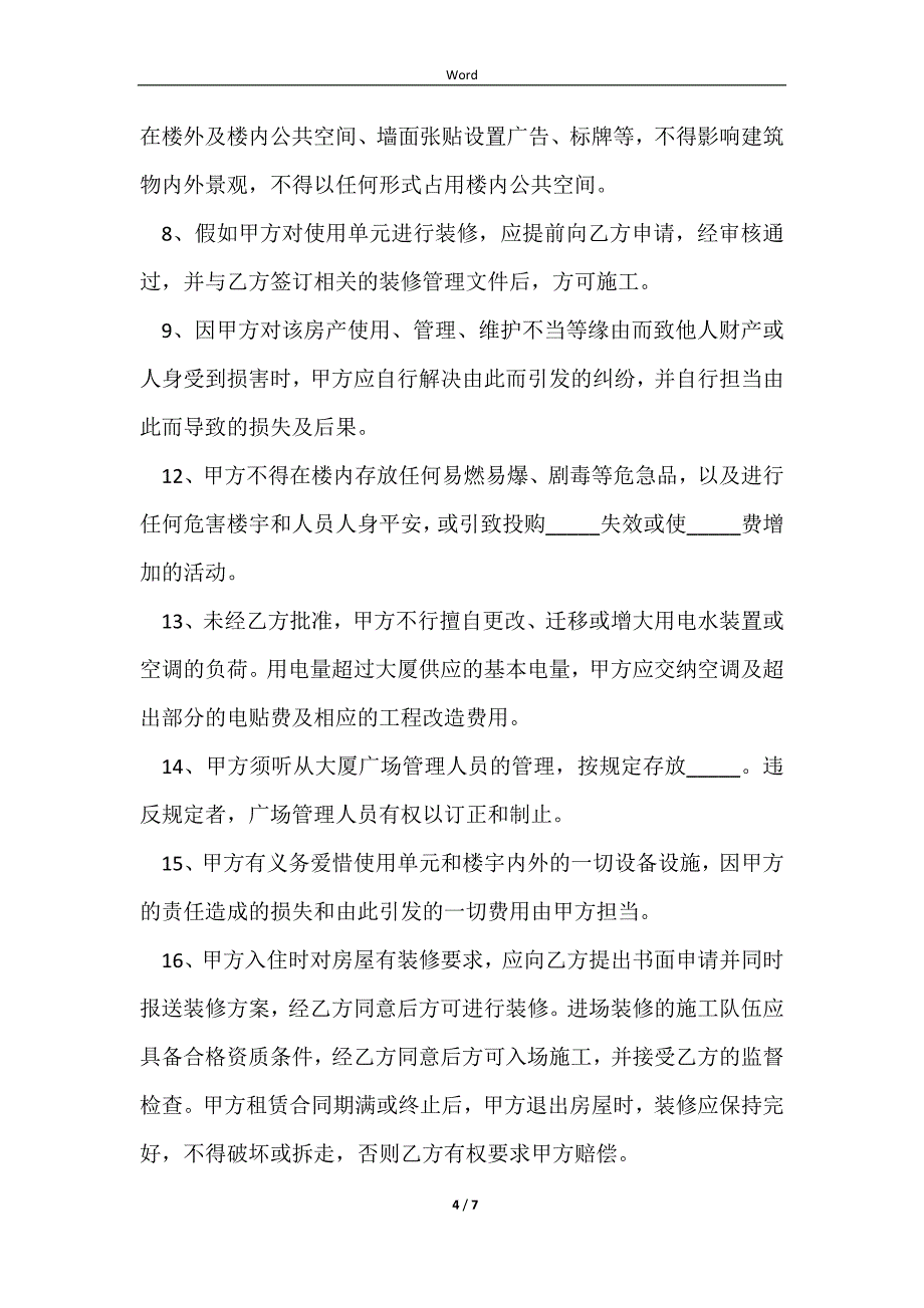 2023写字楼物业管理合同简单版详细版样式_第4页