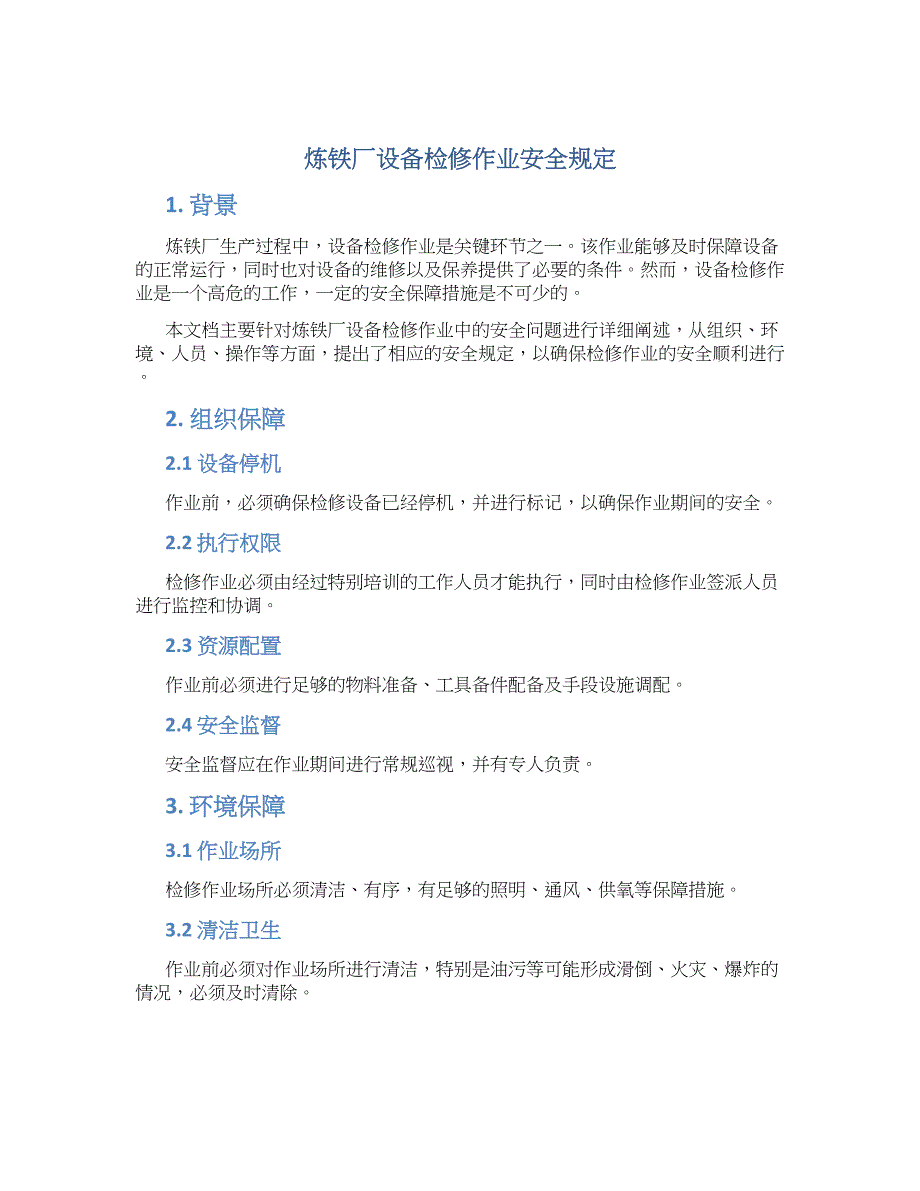 炼铁厂设备检修作业安全规定_第1页