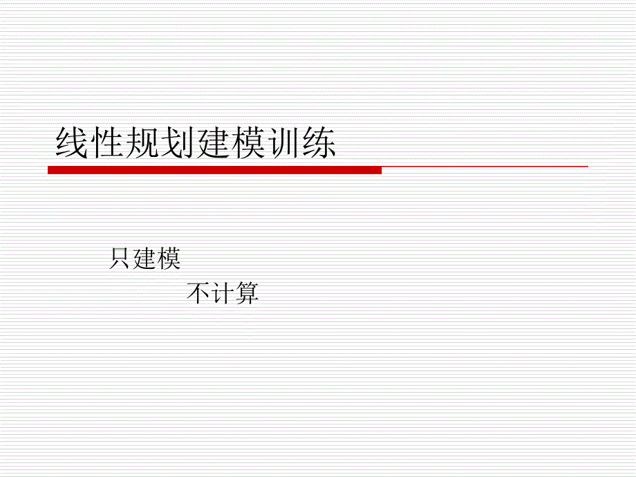 补充：线性规划建模.ppt_第1页