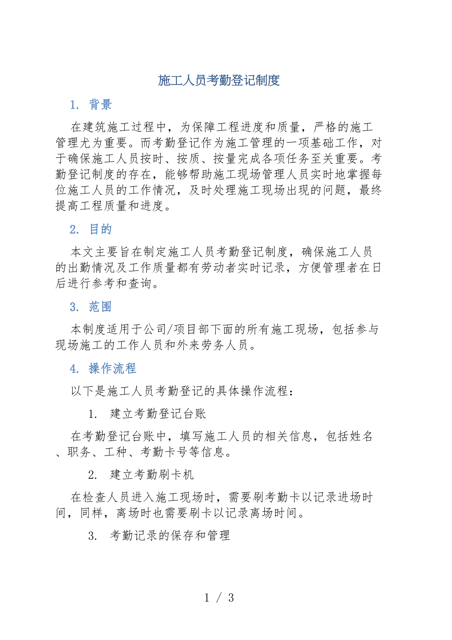 施工人员考勤登记制度_第1页