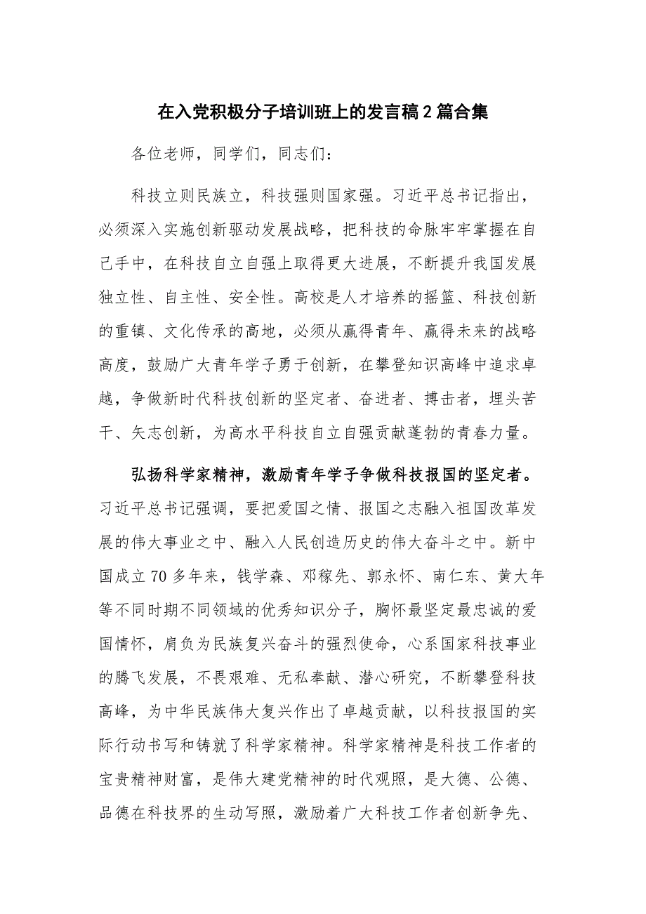 在入党积极分子培训班上的发言稿2篇合集_第1页