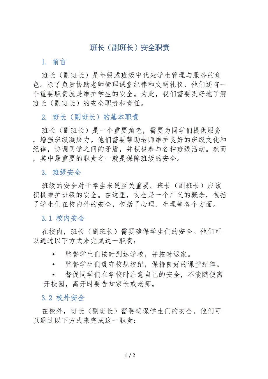 班长（副班长）安全职责_第1页