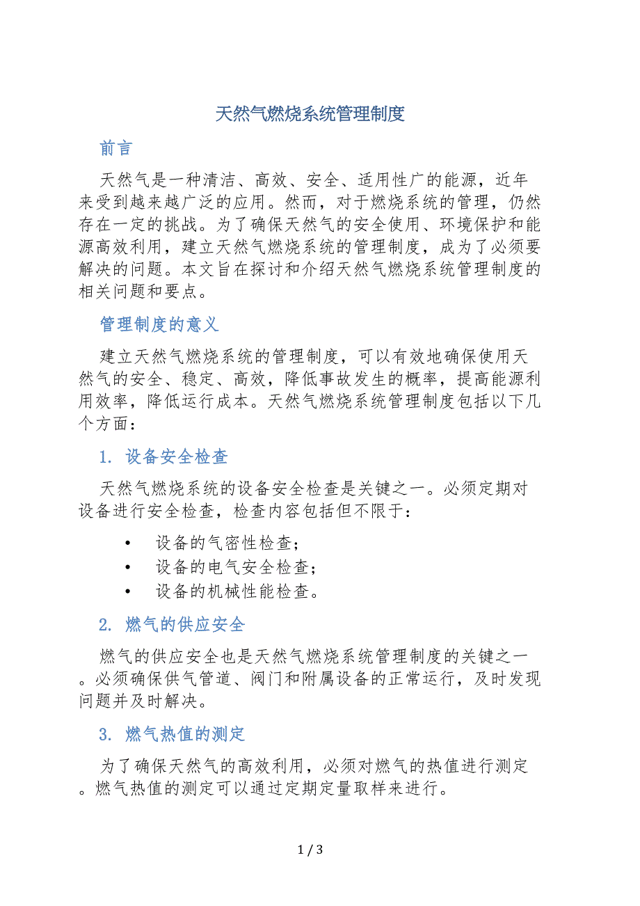 天然气燃烧系统管理制度_第1页