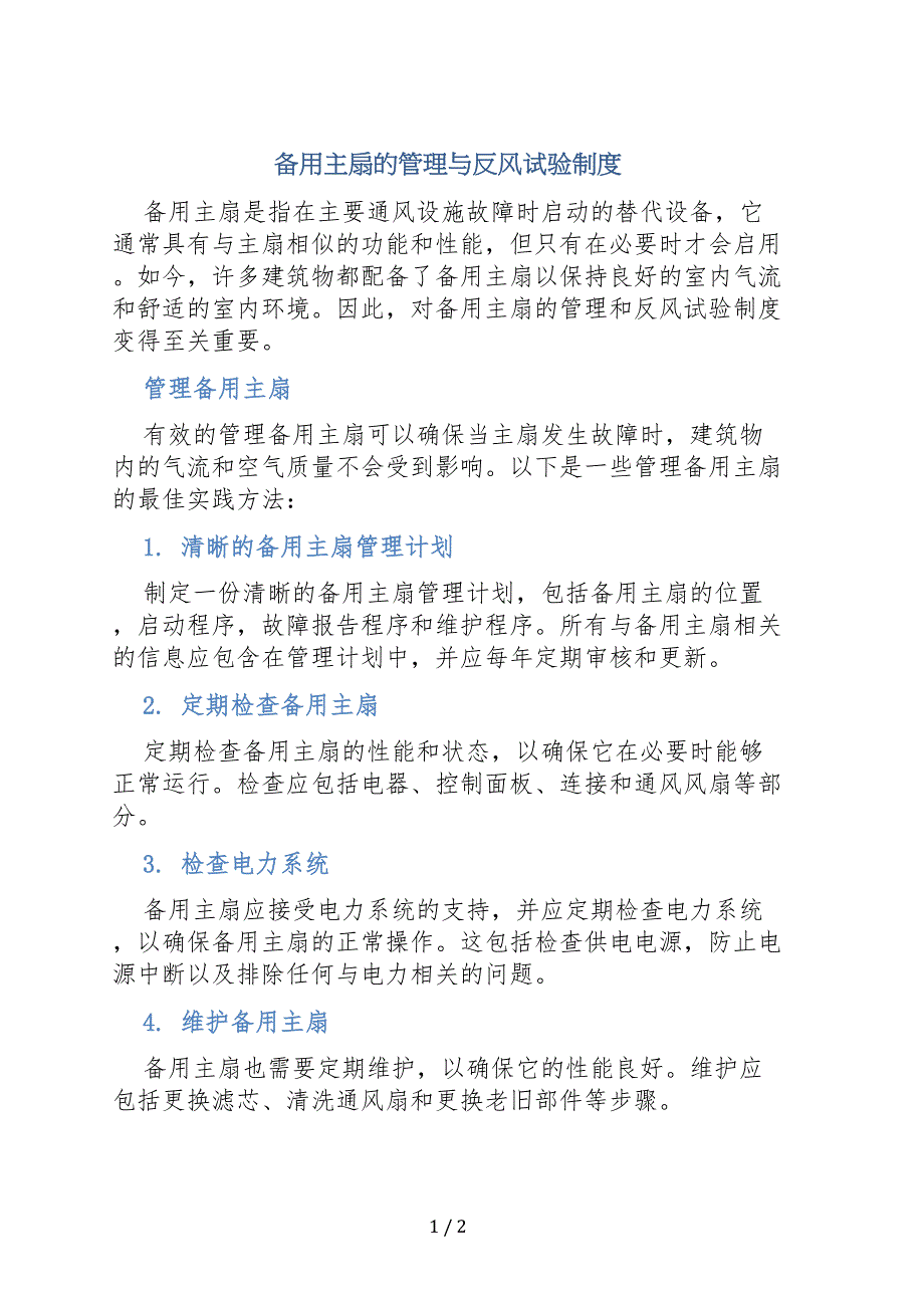 备用主扇的管理与反风试验制度_第1页