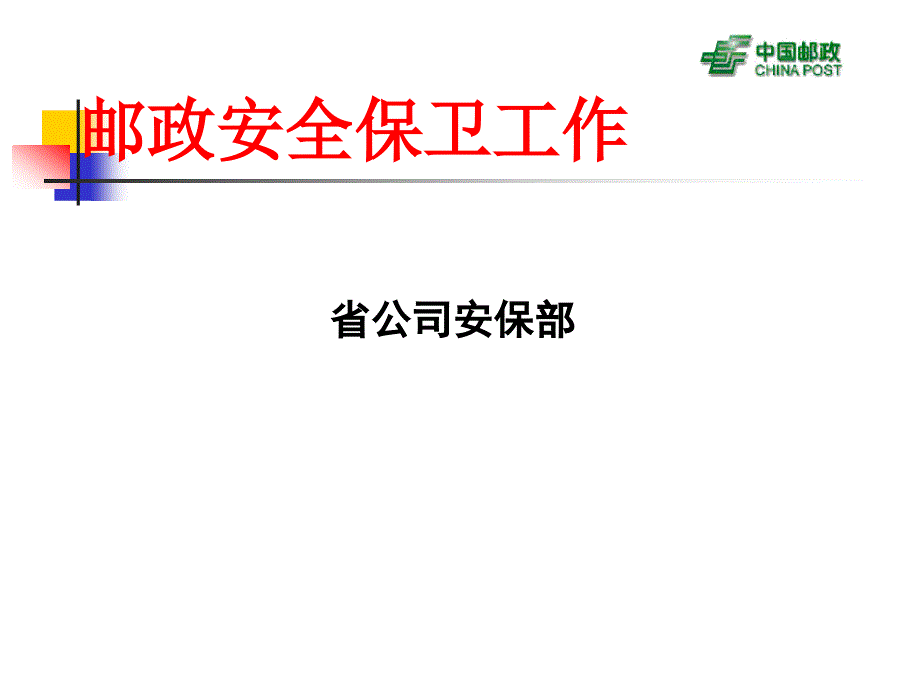 邮政安全保卫工作安保培训课件.ppt_第1页