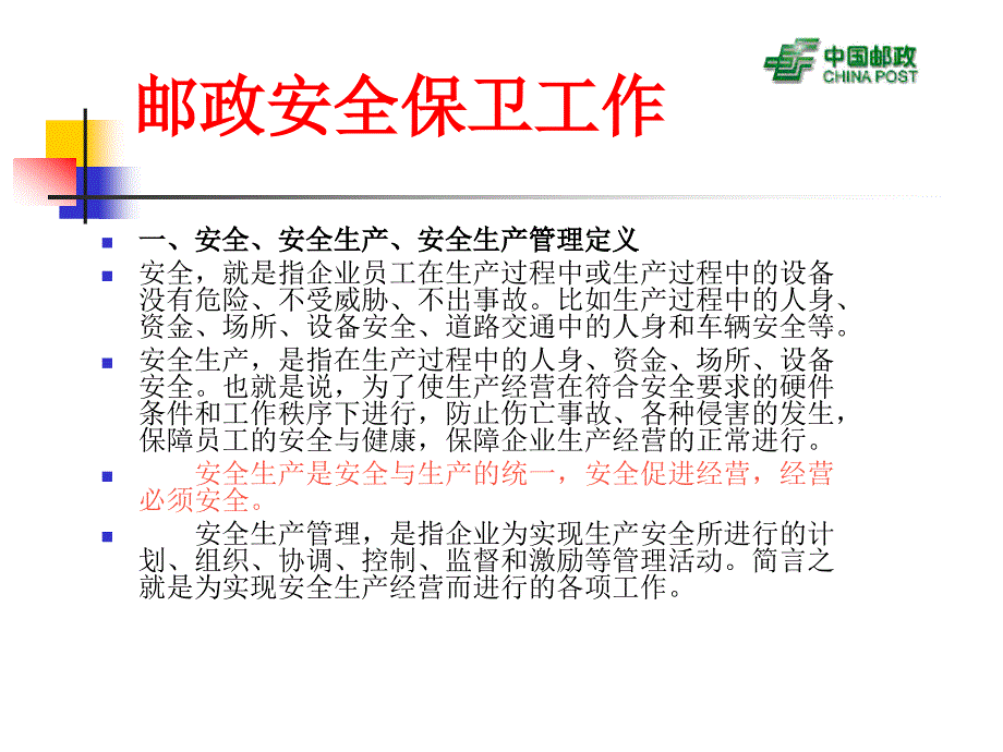 邮政安全保卫工作安保培训课件.ppt_第3页