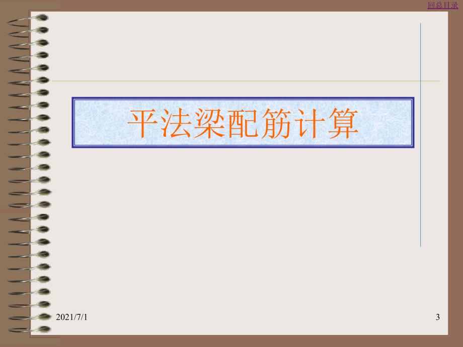 钢筋平法配筋计算讲解_第3页