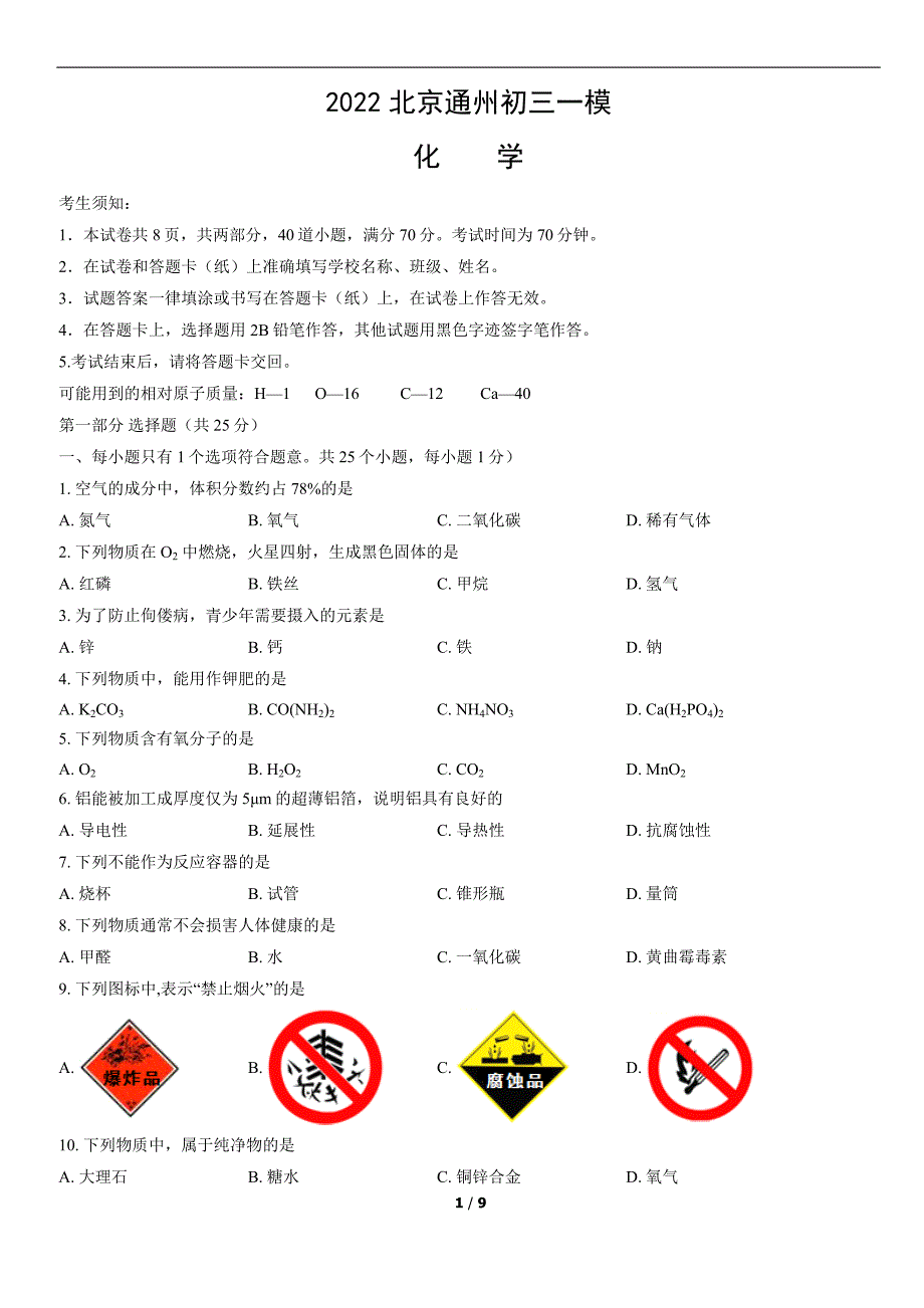 2022北京通州初三一模化学试题_第1页