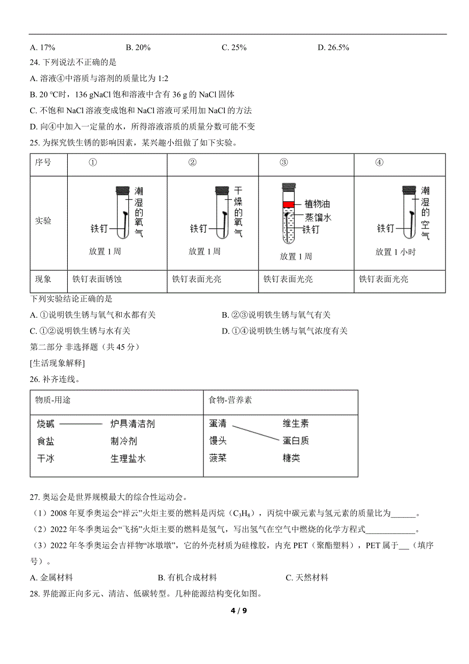 2022北京通州初三一模化学试题_第4页