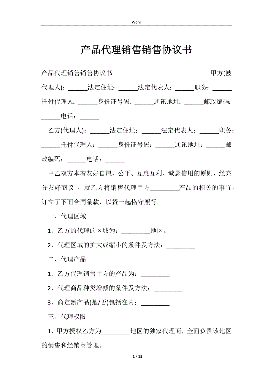 2023产品代理销售销售协议书_第1页