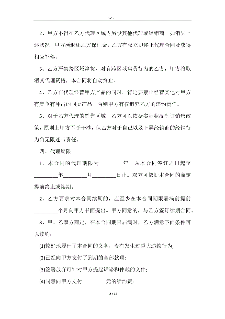 2023产品代理销售销售协议书_第2页