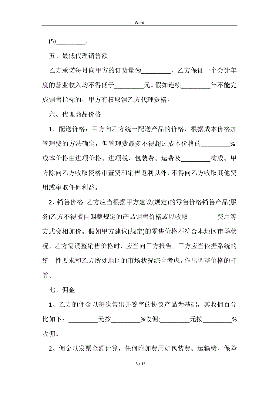 2023产品代理销售销售协议书_第3页