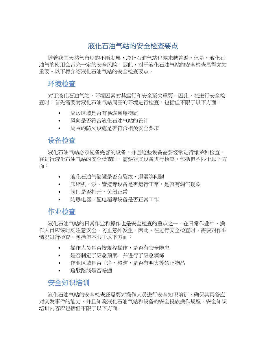 液化石油气站的安全检查要点_第1页