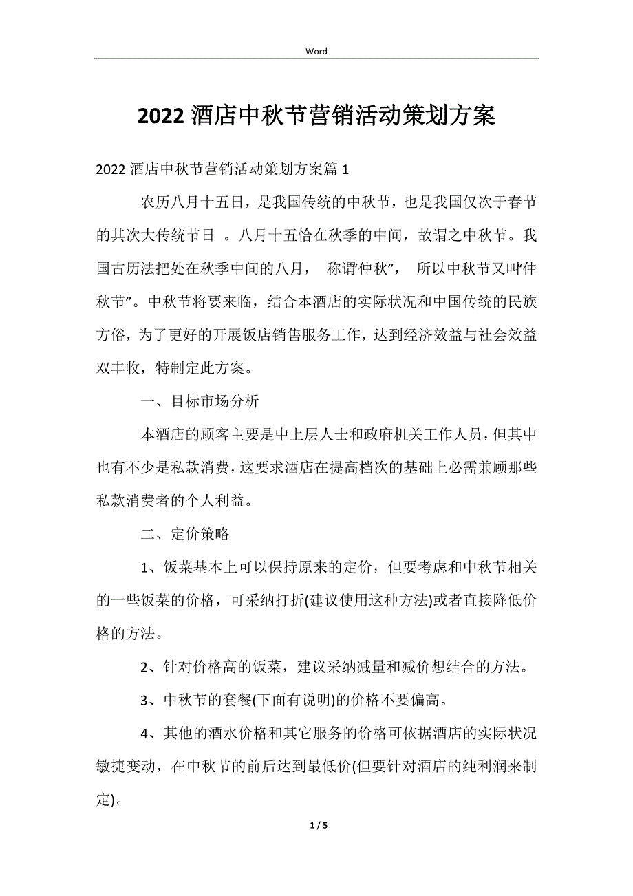 20232022酒店中秋节营销活动策划方案_第1页