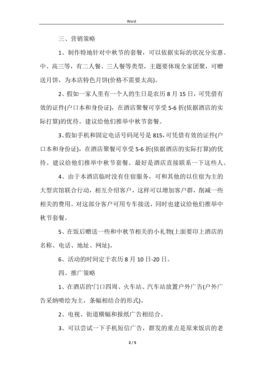 20232022酒店中秋节营销活动策划方案_第2页