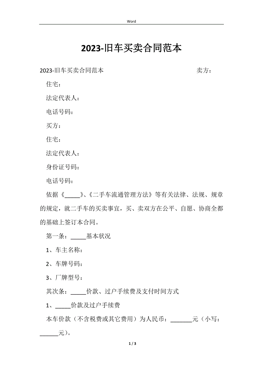 20232023-旧车买卖合同范本_第1页