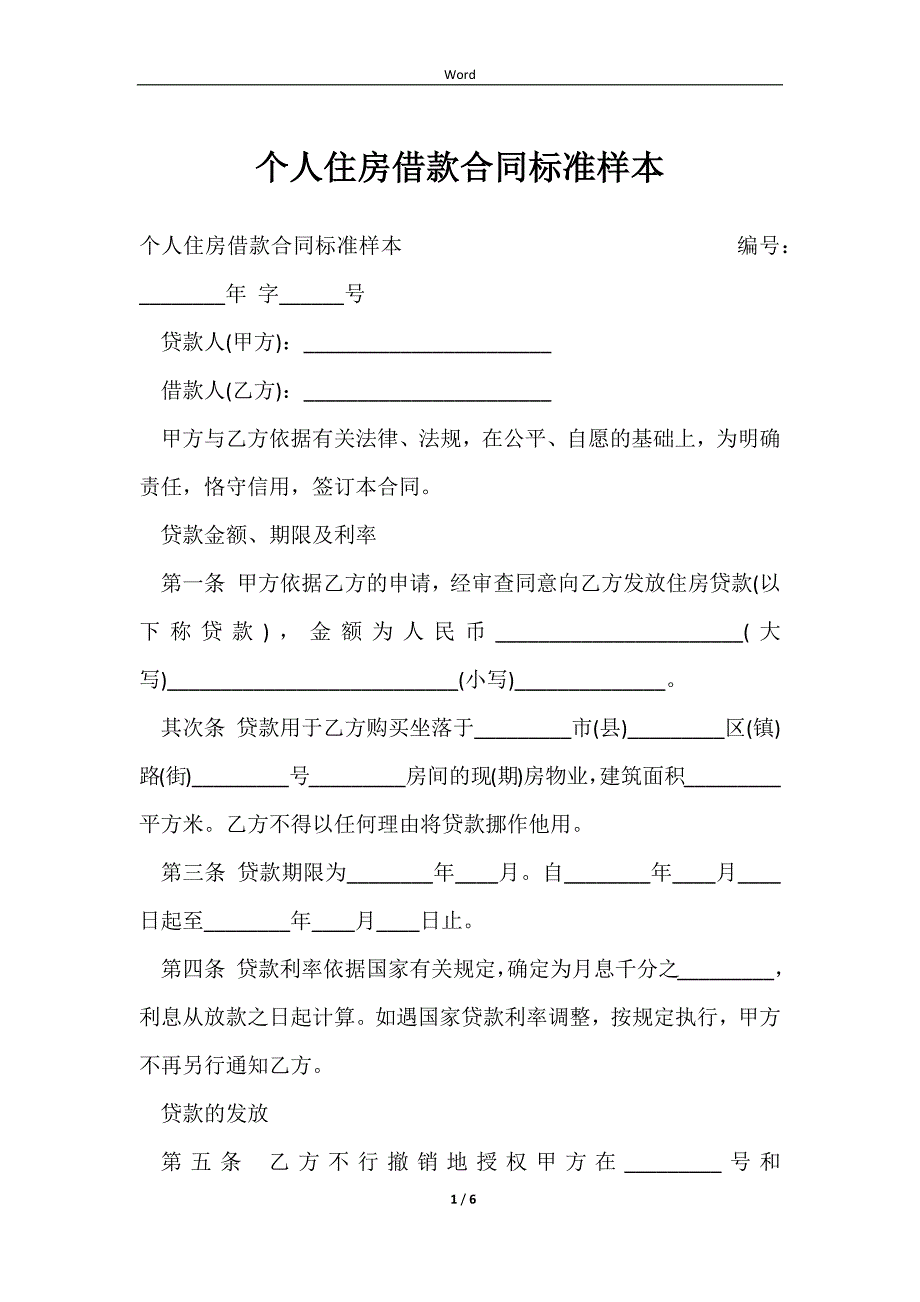 2023个人住房借款合同标准样本_第1页