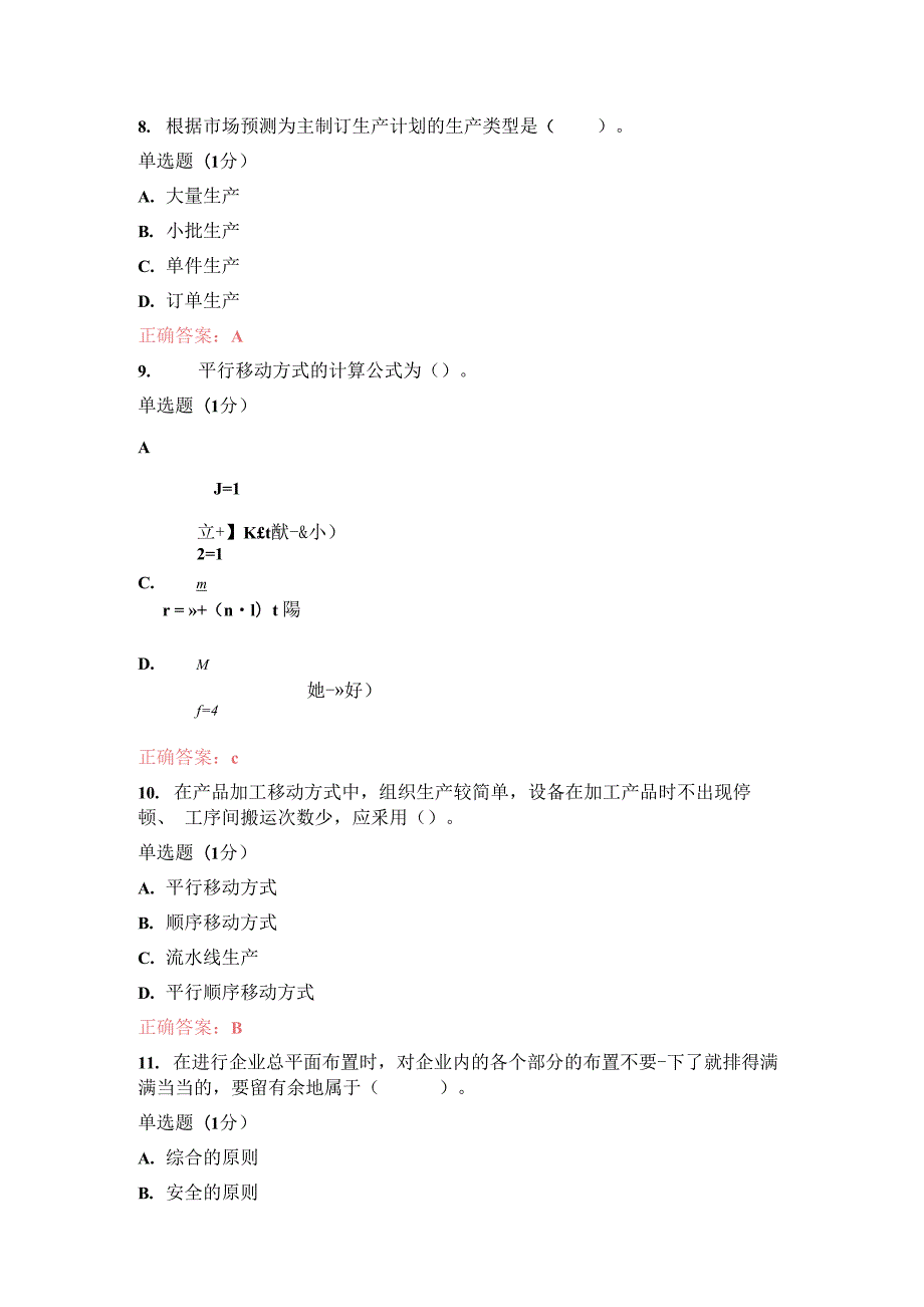 国开2023年《生产与运作管理》形考1答案_第3页