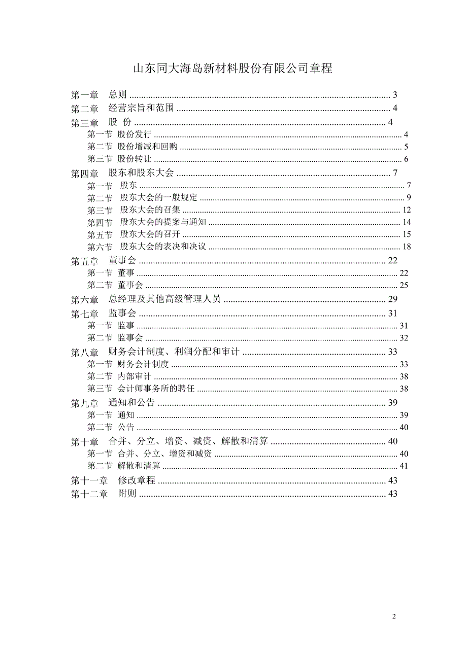 同大股份：公司章程（8月）_第2页