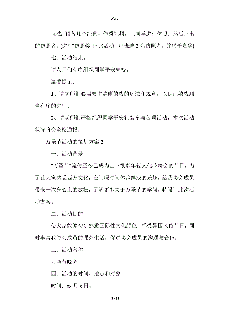 2023万圣节活动的策划方案（精选26篇）_第3页