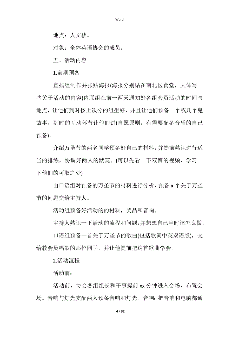 2023万圣节活动的策划方案（精选26篇）_第4页