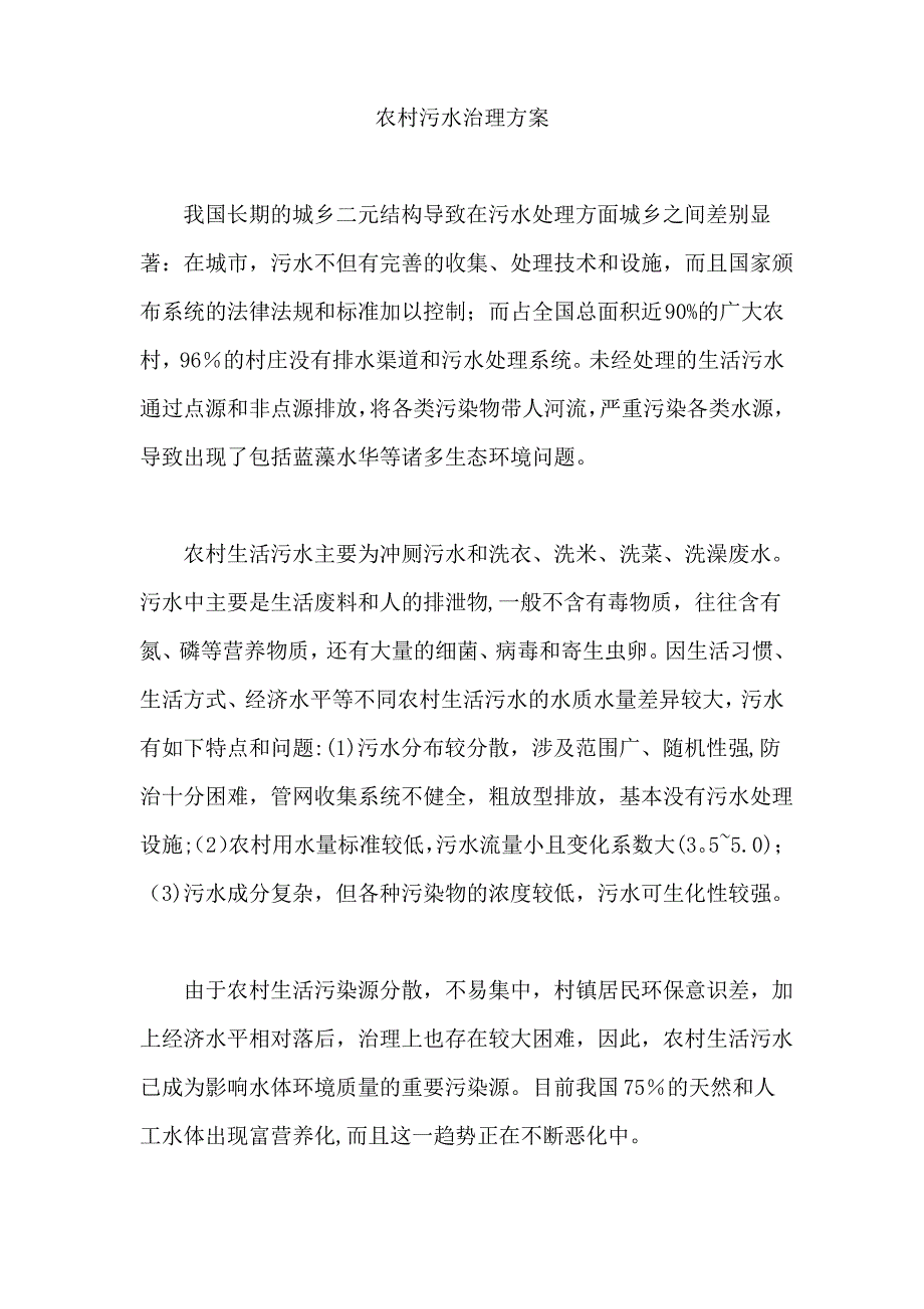 农村污水治理方案_第1页