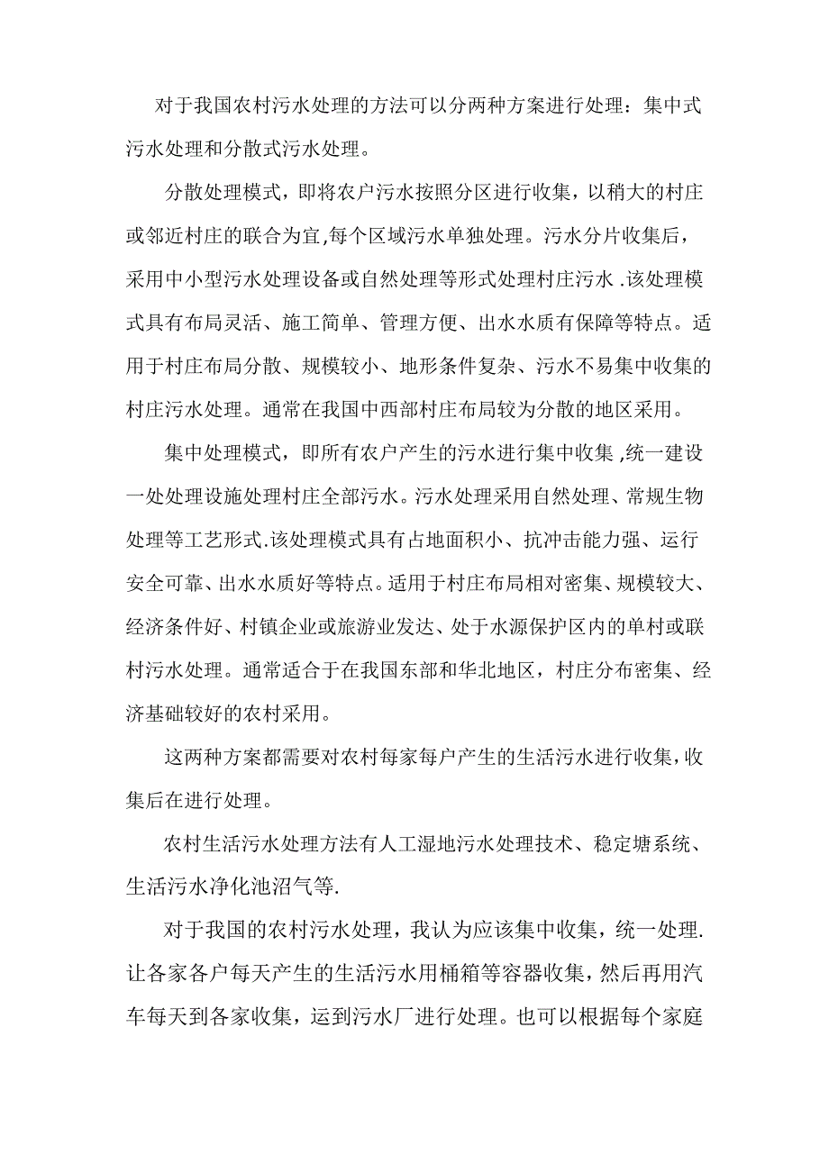 农村污水治理方案_第2页