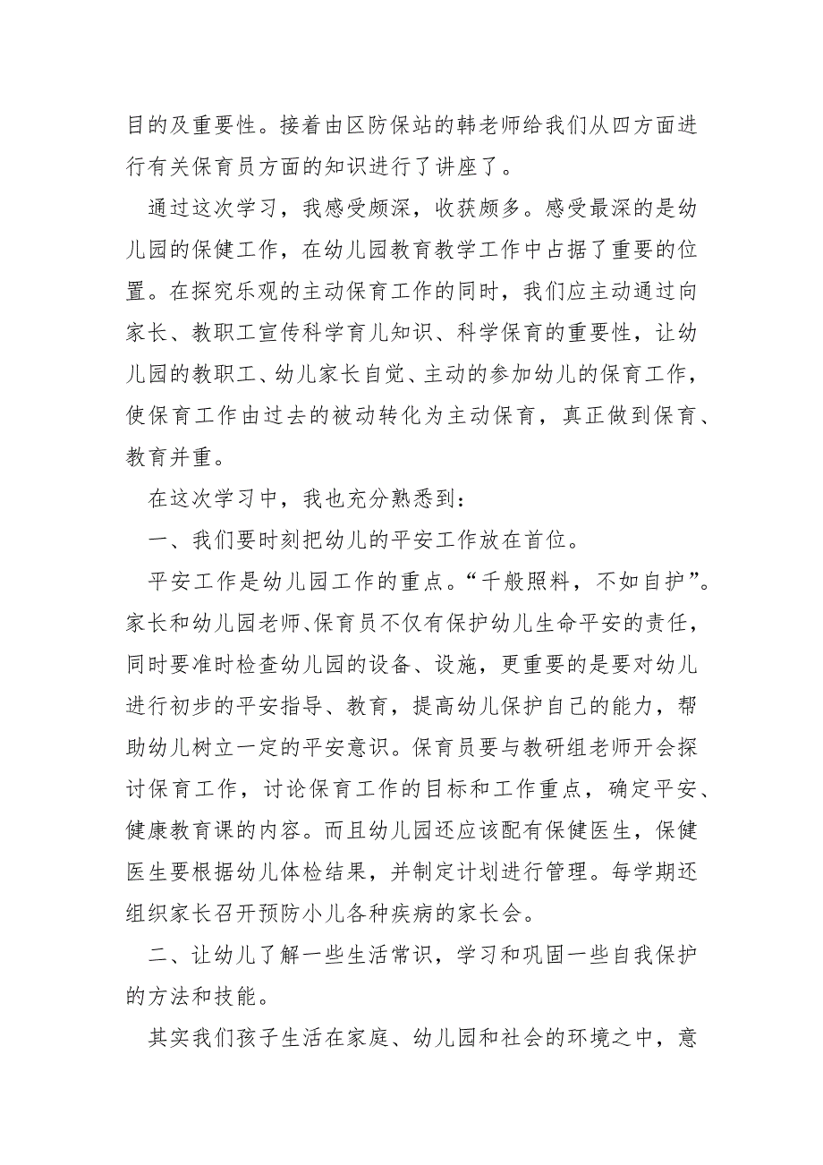 做一个幸福快乐的保育员心得体会优秀5篇_第4页