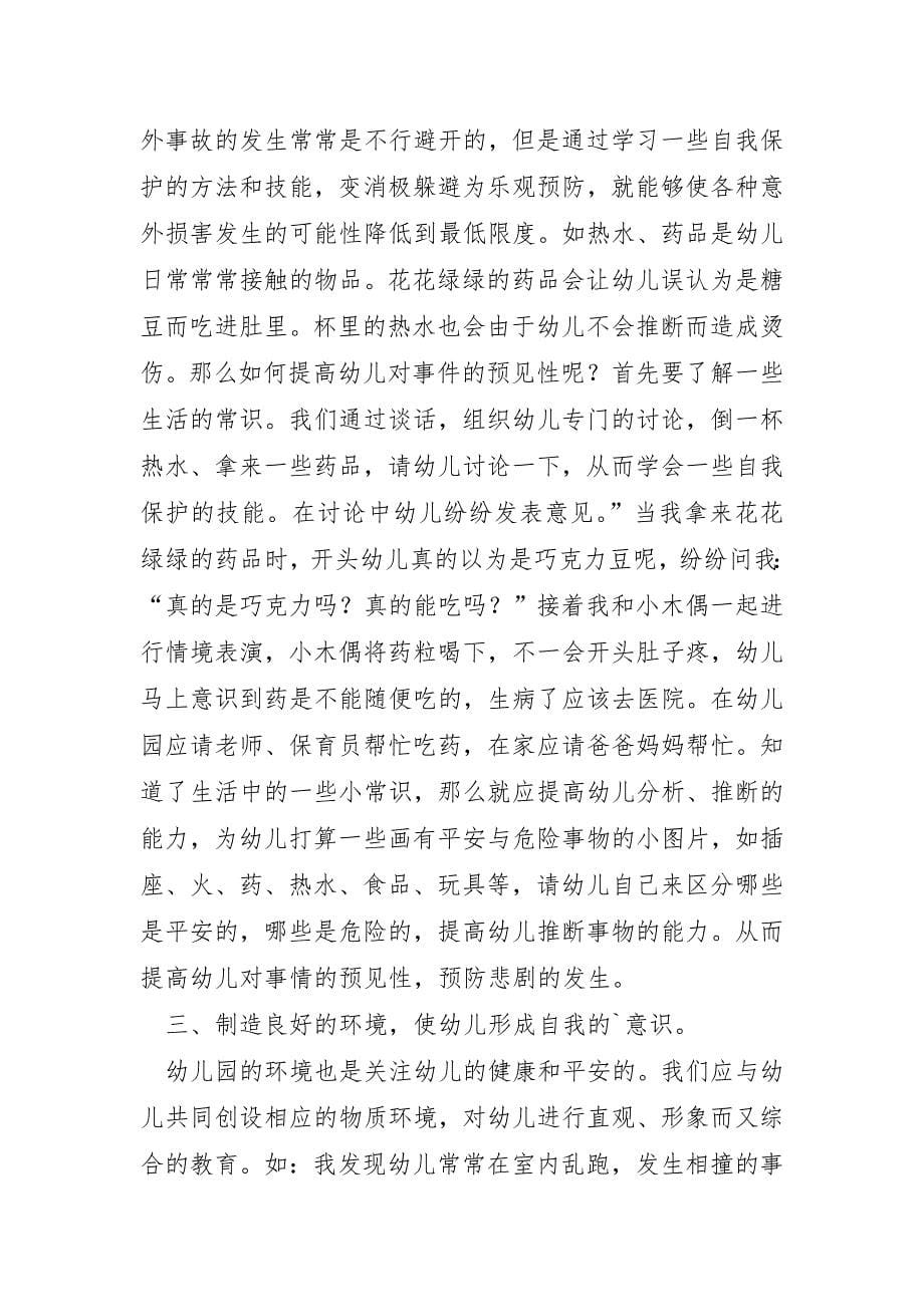 做一个幸福快乐的保育员心得体会优秀5篇_第5页