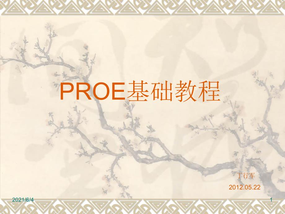 proe5.0教程从入门到精通_第1页