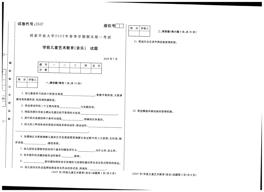 国家开放大学2022年07月《学前儿童艺术教育（音乐）》学前教育,学前教育（双语）专业统一考试卷_第1页