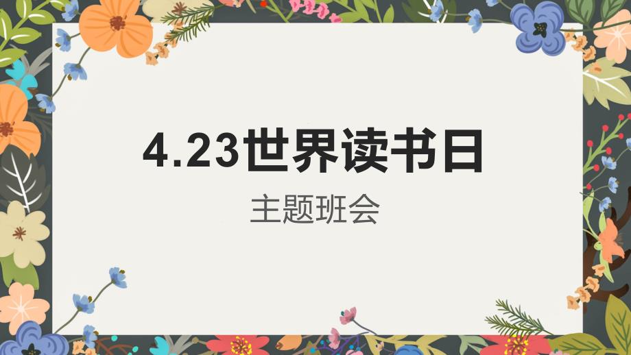 精美设计4月23日世界读书日主题班会通用PPT课件_第1页