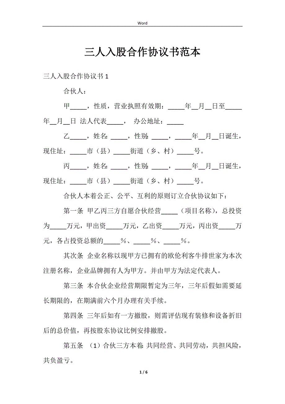 2023三人入股合作协议书范本_第1页