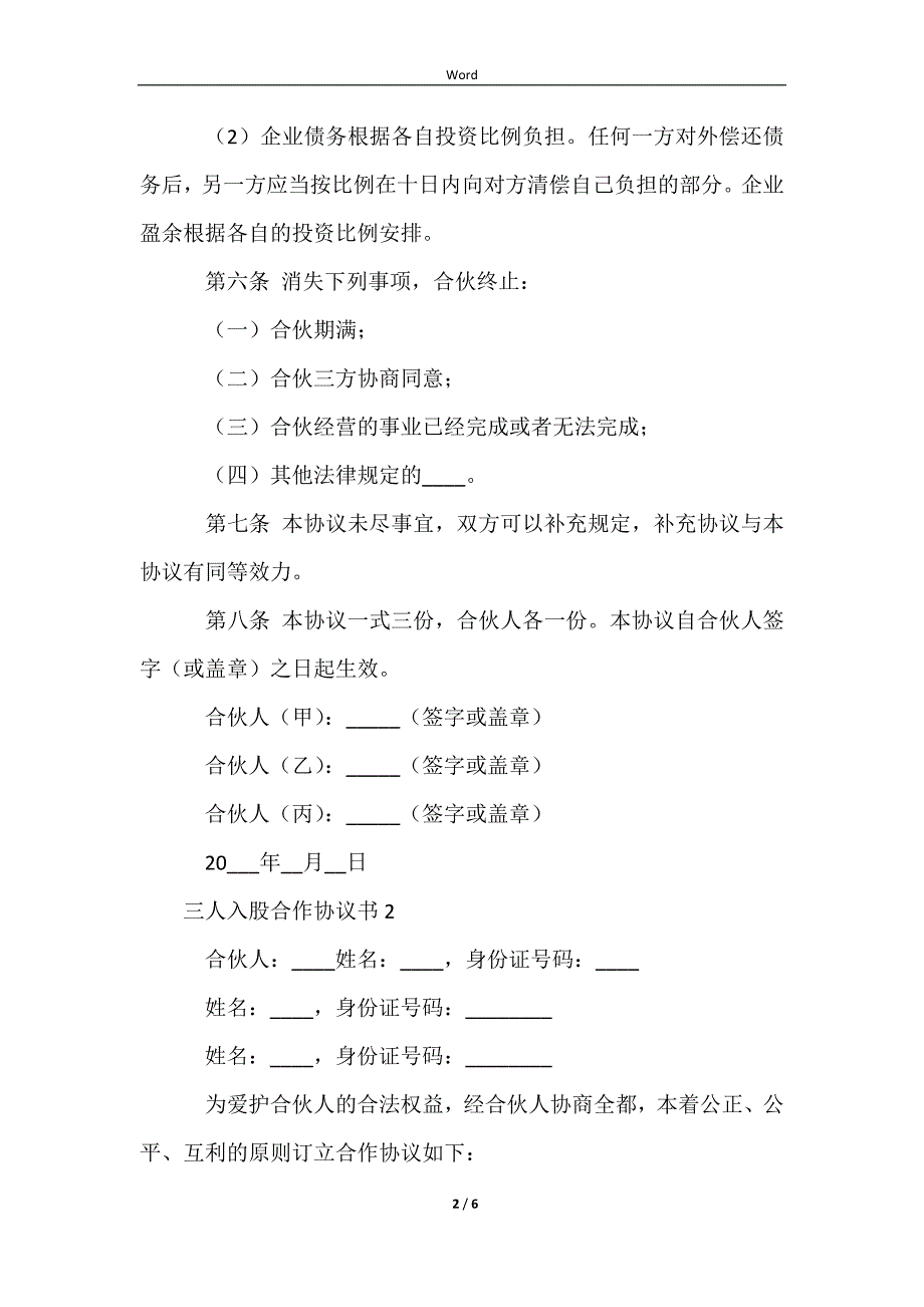 2023三人入股合作协议书范本_第2页