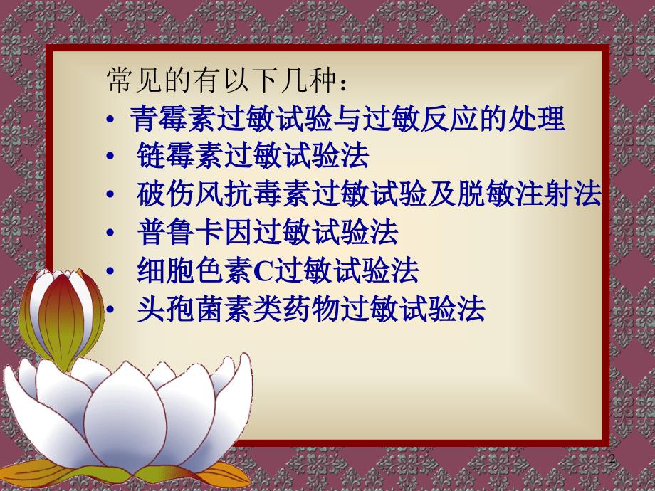 药物过敏试验与过敏反应的处理MedicineAnaphylacticTestand_第2页