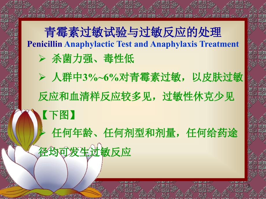 药物过敏试验与过敏反应的处理MedicineAnaphylacticTestand_第3页