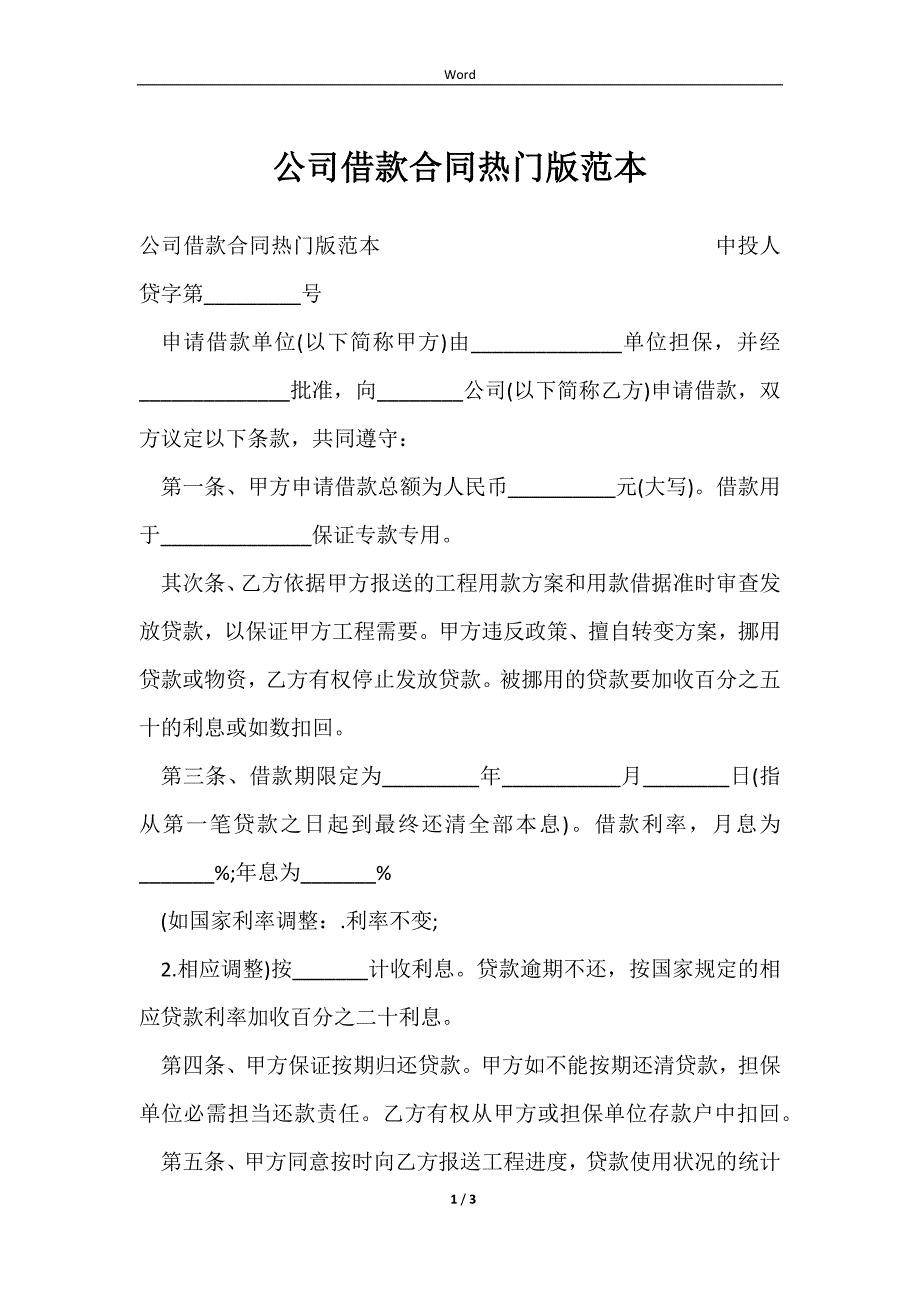 2023公司借款合同热门版范本_第1页