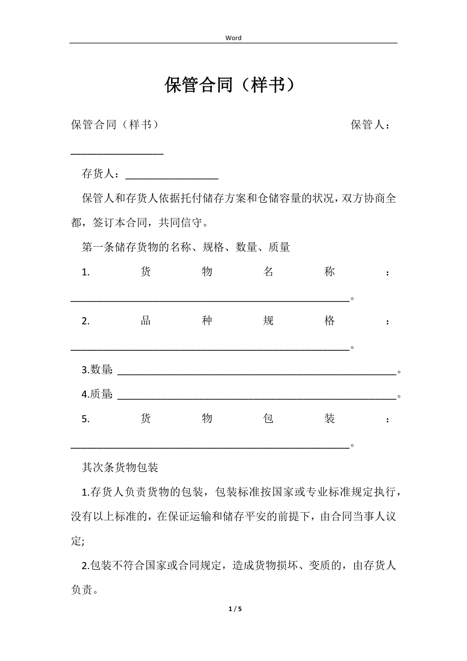 2023保管合同（样书）_第1页