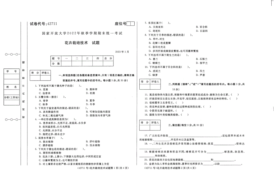 国家开放大学2023年01月《花卉栽培技术》专业统一考试卷_第1页