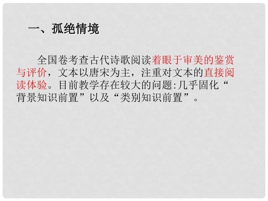 福建省莆田市高三语文 孤绝情境下古诗解读的丰富性和层次性课件_第5页