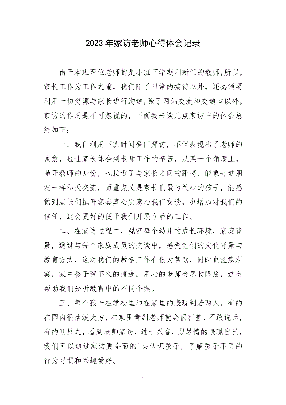 2023年家访老师心得体会记录_第1页