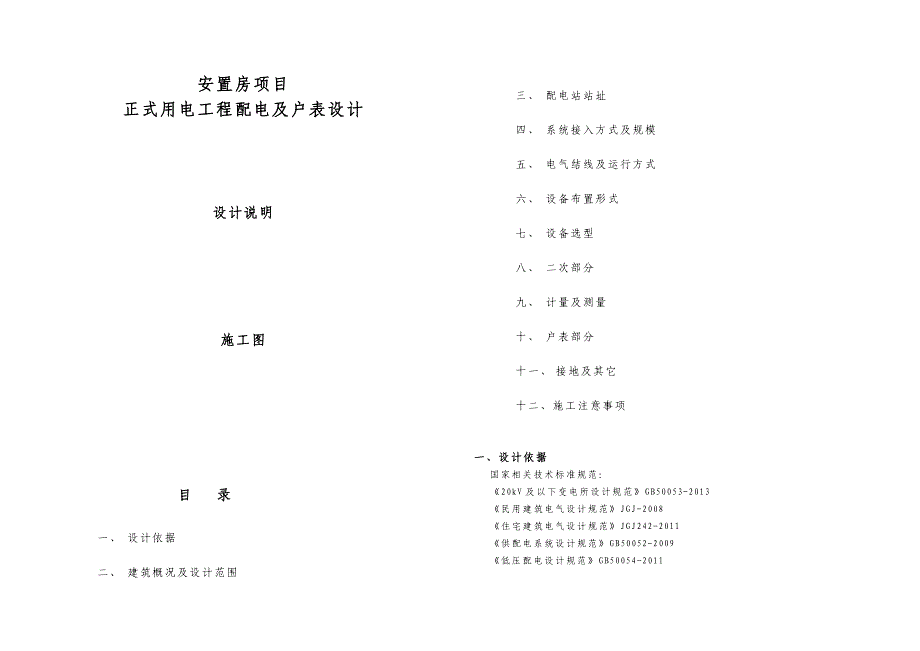 安置房项目正式用电工程配电及户表设计--施工图设计说明_第1页