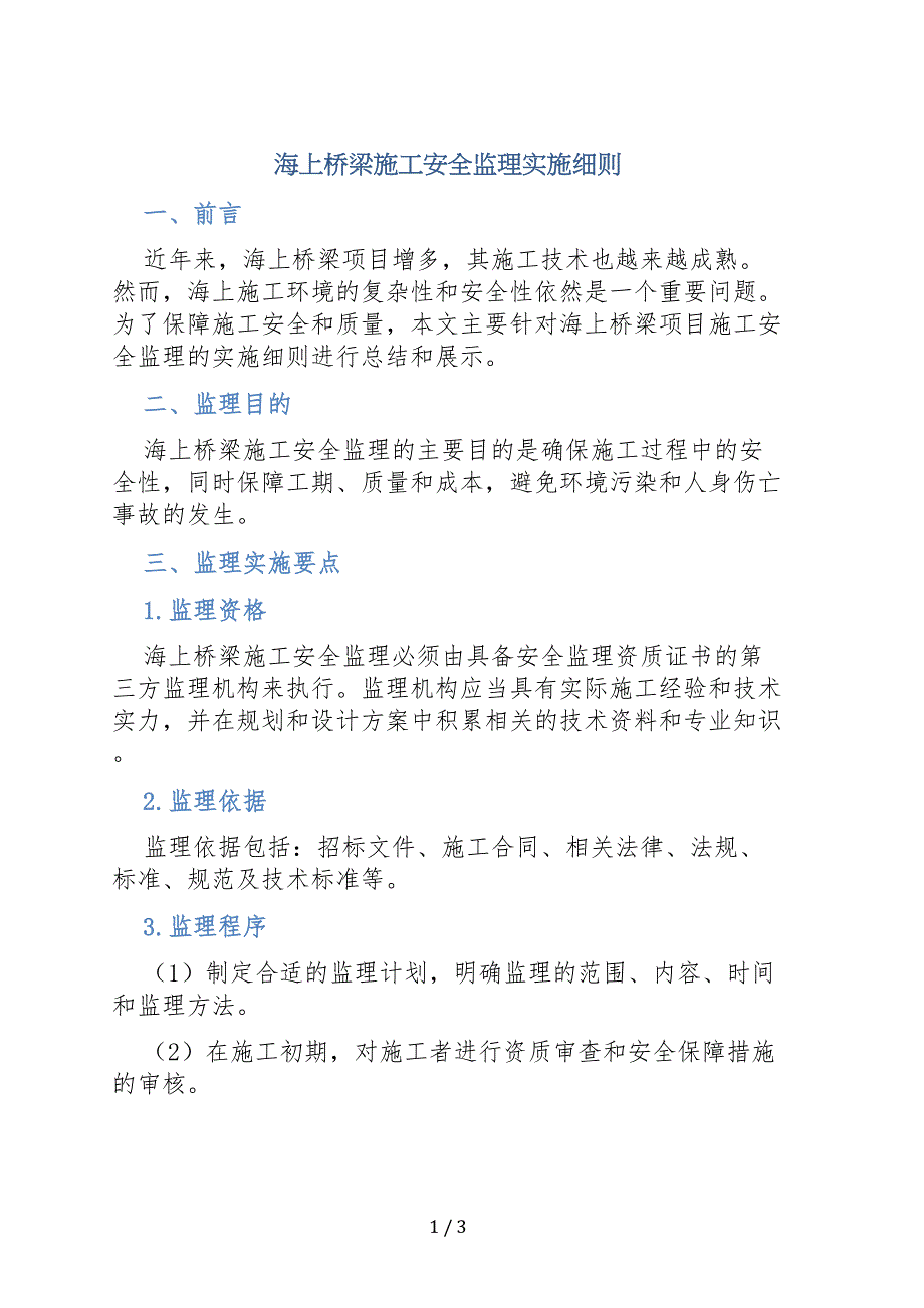 海上桥梁施工安全监理实施细则_第1页