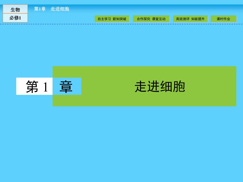 人教版高中生物必修一：1.1从生物圈到细胞ppt课件_第1页