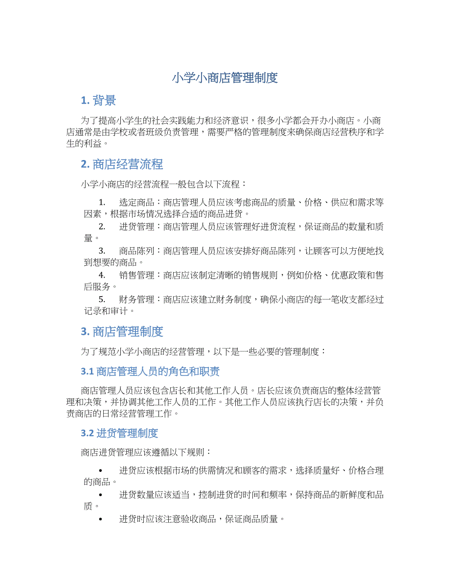 小学小商店管理制度_第1页