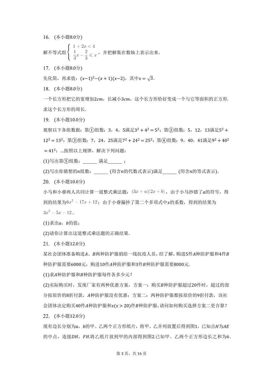 2022-2023学年安徽省合肥重点中学七年级（下）期中数学试卷-普通用卷_第3页